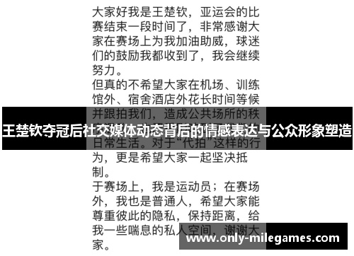 王楚钦夺冠后社交媒体动态背后的情感表达与公众形象塑造