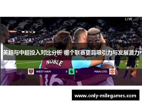 英超与中超投入对比分析 哪个联赛更具吸引力与发展潜力