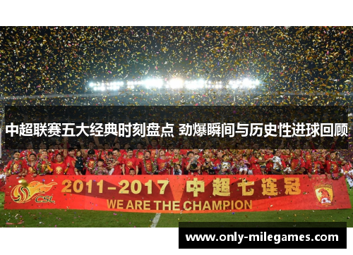 中超联赛五大经典时刻盘点 劲爆瞬间与历史性进球回顾