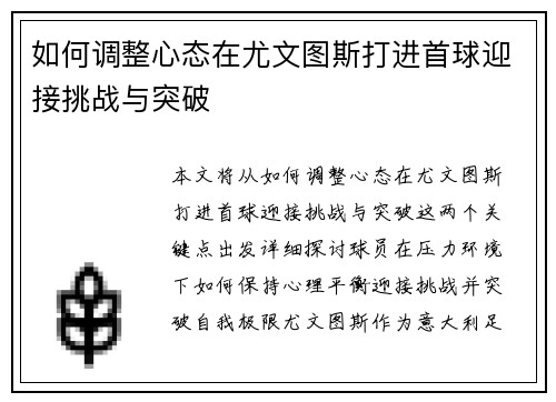 如何调整心态在尤文图斯打进首球迎接挑战与突破