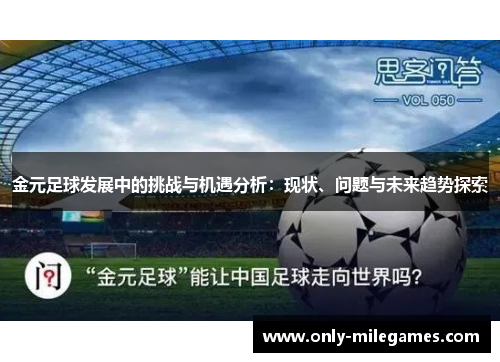 金元足球发展中的挑战与机遇分析：现状、问题与未来趋势探索