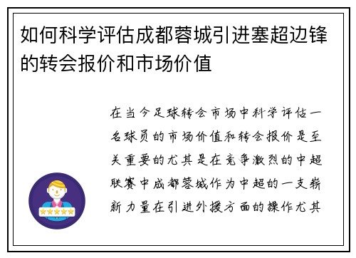 如何科学评估成都蓉城引进塞超边锋的转会报价和市场价值