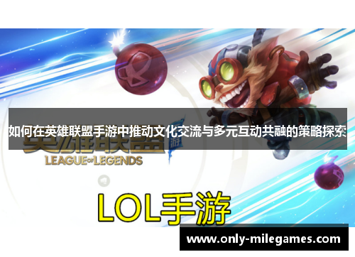 如何在英雄联盟手游中推动文化交流与多元互动共融的策略探索