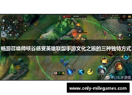 畅游召唤师峡谷感受英雄联盟手游文化之旅的三种独特方式