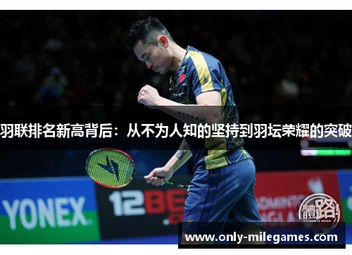 羽联排名新高背后：从不为人知的坚持到羽坛荣耀的突破