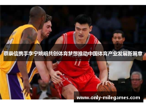蔡崇信携手李宁姚明共创体育梦想推动中国体育产业发展新篇章