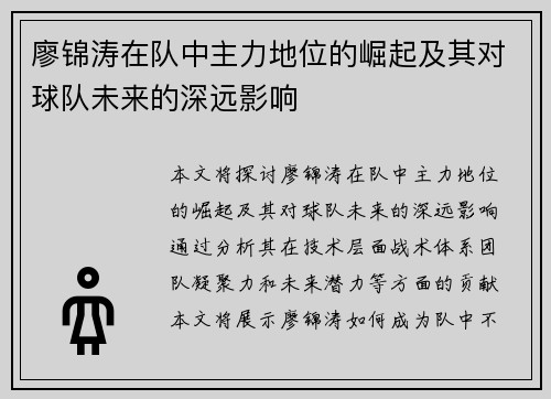 廖锦涛在队中主力地位的崛起及其对球队未来的深远影响