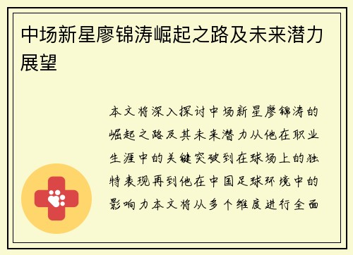 中场新星廖锦涛崛起之路及未来潜力展望