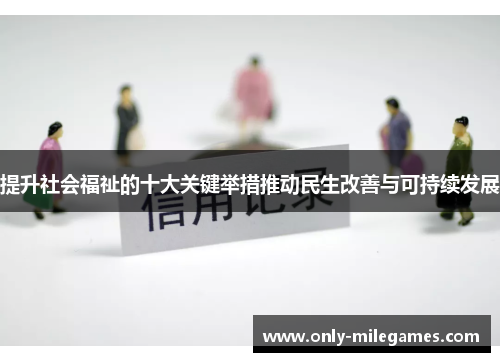 提升社会福祉的十大关键举措推动民生改善与可持续发展