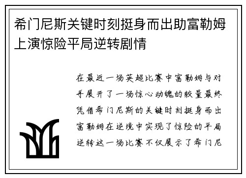 希门尼斯关键时刻挺身而出助富勒姆上演惊险平局逆转剧情