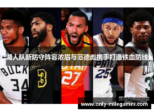 湖人队新防守阵容浓眉与范德彪携手打造铁血防线