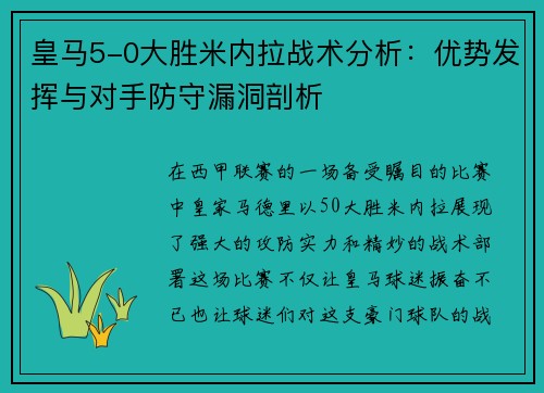 皇马5-0大胜米内拉战术分析：优势发挥与对手防守漏洞剖析