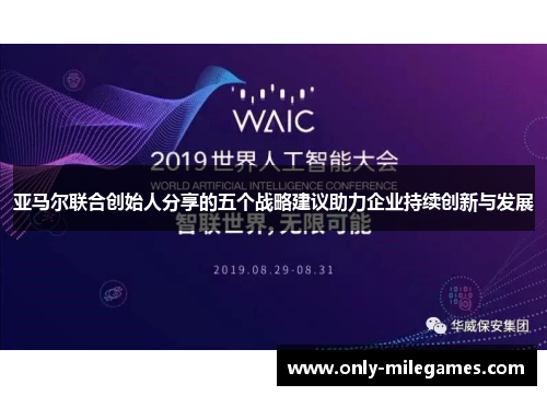 亚马尔联合创始人分享的五个战略建议助力企业持续创新与发展