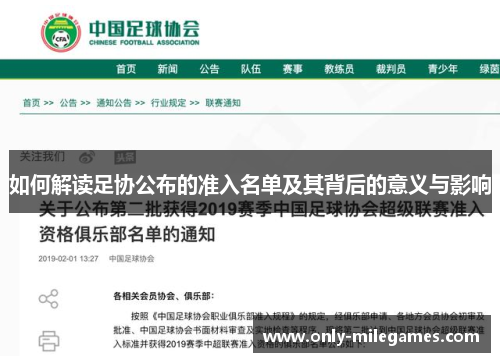 如何解读足协公布的准入名单及其背后的意义与影响