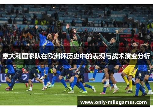 意大利国家队在欧洲杯历史中的表现与战术演变分析