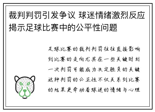 裁判判罚引发争议 球迷情绪激烈反应揭示足球比赛中的公平性问题