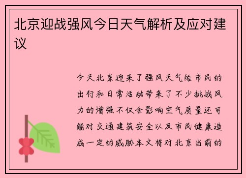 北京迎战强风今日天气解析及应对建议