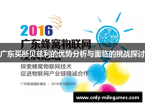 广东买断贝兹利的优势分析与面临的挑战探讨