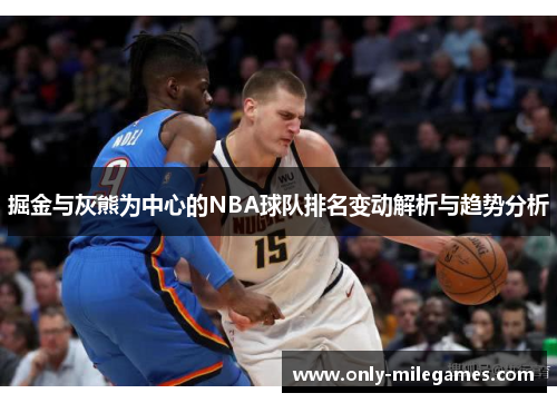掘金与灰熊为中心的NBA球队排名变动解析与趋势分析