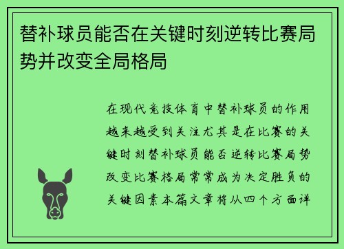 替补球员能否在关键时刻逆转比赛局势并改变全局格局