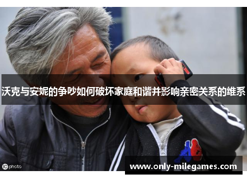 沃克与安妮的争吵如何破坏家庭和谐并影响亲密关系的维系