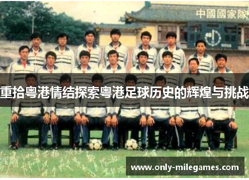 重拾粤港情结探索粤港足球历史的辉煌与挑战