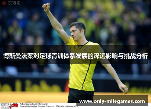 博斯曼法案对足球青训体系发展的深远影响与挑战分析