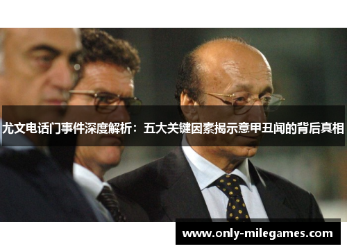 尤文电话门事件深度解析：五大关键因素揭示意甲丑闻的背后真相