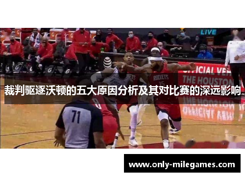 裁判驱逐沃顿的五大原因分析及其对比赛的深远影响