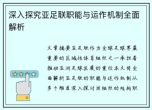 深入探究亚足联职能与运作机制全面解析