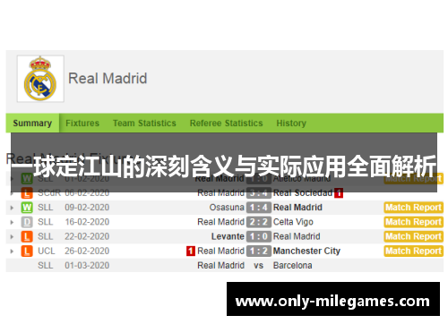 一球定江山的深刻含义与实际应用全面解析 一球定江山的深刻含义与实际应用全面解析