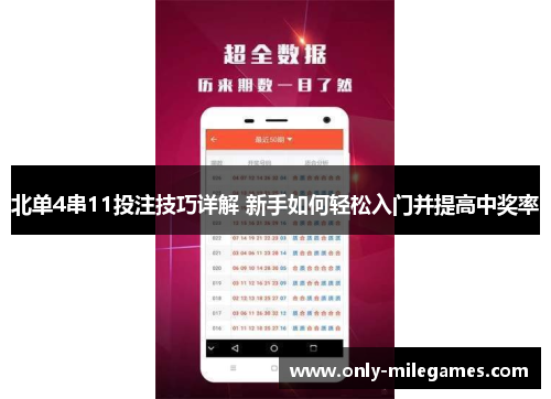 北单4串11投注技巧详解 新手如何轻松入门并提高中奖率 北单4串11投注技巧详解 新手如何轻松入门并提高中奖率