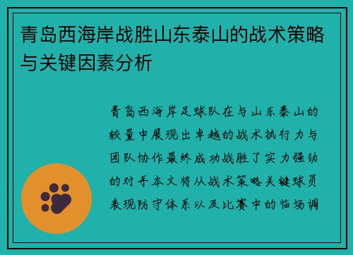 青岛西海岸战胜山东泰山的战术策略与关键因素分析 青岛西海岸战胜山东泰山的战术策略与关键因素分析