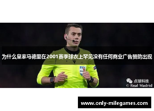 为什么皇家马德里在2001赛季球衣上罕见没有任何商业广告赞助出现 为什么皇家马德里在2001赛季球衣上罕见没有任何商业广告赞助出现