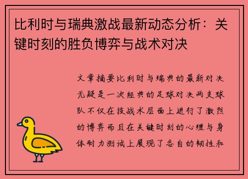 比利时与瑞典激战最新动态分析:关键时刻的胜负博弈与战术对决 比利时与瑞典激战最新动态分析:关键时刻的胜负博弈与战术对决