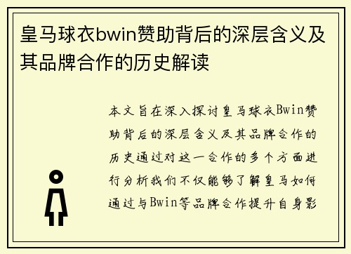 皇马球衣bwin赞助背后的深层含义及其品牌合作的历史解读 皇马球衣bwin赞助背后的深层含义及其品牌合作的历史解读
