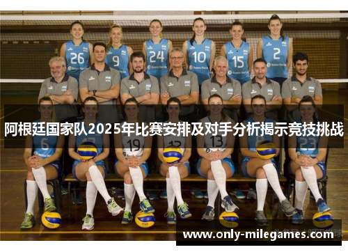 阿根廷国家队2025年比赛安排及对手分析揭示竞技挑战