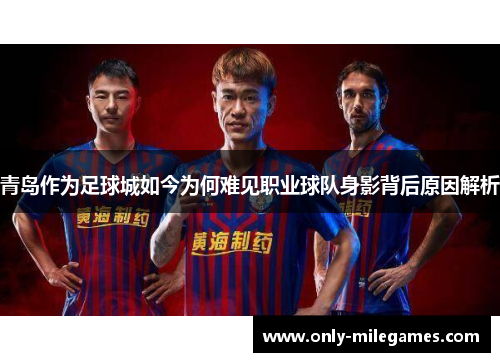 青岛作为足球城如今为何难见职业球队身影背后原因解析 青岛作为足球城如今为何难见职业球队身影背后原因解析