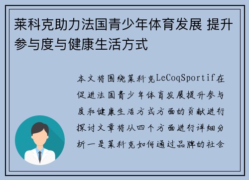 莱科克助力法国青少年体育发展 提升参与度与健康生活方式 莱科克助力法国青少年体育发展 提升参与度与健康生活方式