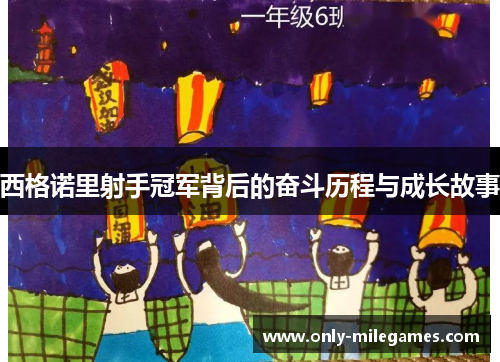 西格诺里射手冠军背后的奋斗历程与成长故事 西格诺里射手冠军背后的奋斗历程与成长故事