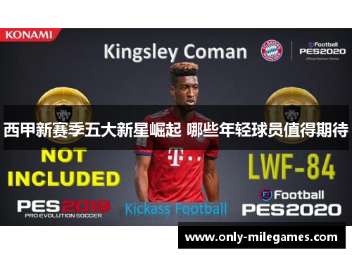 西甲新赛季五大新星崛起 哪些年轻球员值得期待 西甲新赛季五大新星崛起 哪些年轻球员值得期待
