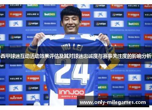 西甲球迷互动活动效果评估及其对球迷忠诚度与赛事关注度的影响分析