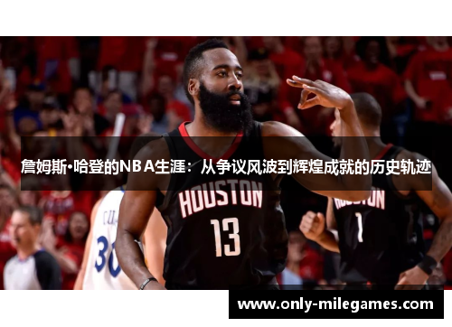 詹姆斯·哈登的NBA生涯：从争议风波到辉煌成就的历史轨迹