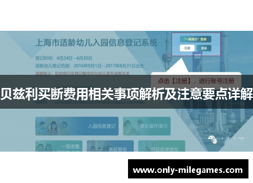 贝兹利买断费用相关事项解析及注意要点详解