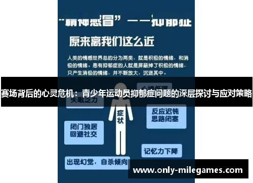 赛场背后的心灵危机：青少年运动员抑郁症问题的深层探讨与应对策略