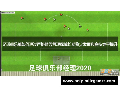 足球俱乐部如何通过严格财务管理保障长期稳定发展和竞技水平提升