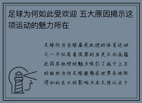 足球为何如此受欢迎 五大原因揭示这项运动的魅力所在 足球为何如此受欢迎 五大原因揭示这项运动的魅力所在