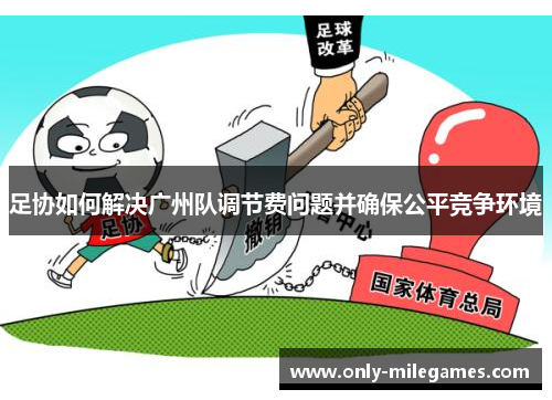 足协如何解决广州队调节费问题并确保公平竞争环境