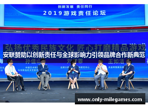 安联赞助以创新责任与全球影响力引领品牌合作新典范