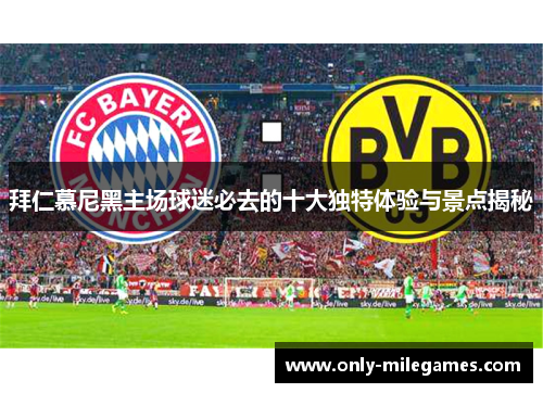 拜仁慕尼黑主场球迷必去的十大独特体验与景点揭秘 拜仁慕尼黑主场球迷必去的十大独特体验与景点揭秘